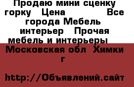 Продаю мини сценку горку › Цена ­ 20 000 - Все города Мебель, интерьер » Прочая мебель и интерьеры   . Московская обл.,Химки г.